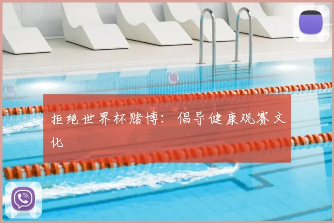 拒绝世界杯赌博：倡导健康观赛文化
