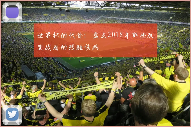 世界杯的代价：盘点2018年那些改变战局的残酷伤病