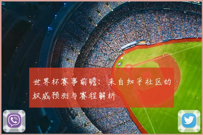 世界杯赛事前瞻：来自知乎社区的权威预测与赛程解析