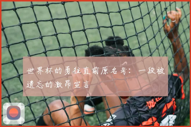 世界杯的勇往直前原名考：一段被遗忘的激昂宣言