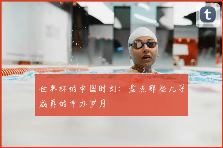 世界杯的中国时刻：盘点那些几乎成真的申办岁月