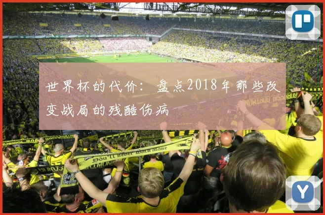 世界杯的代价：盘点2018年那些改变战局的残酷伤病