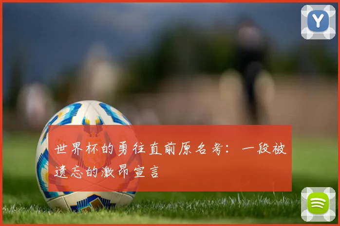世界杯的勇往直前原名考：一段被遗忘的激昂宣言