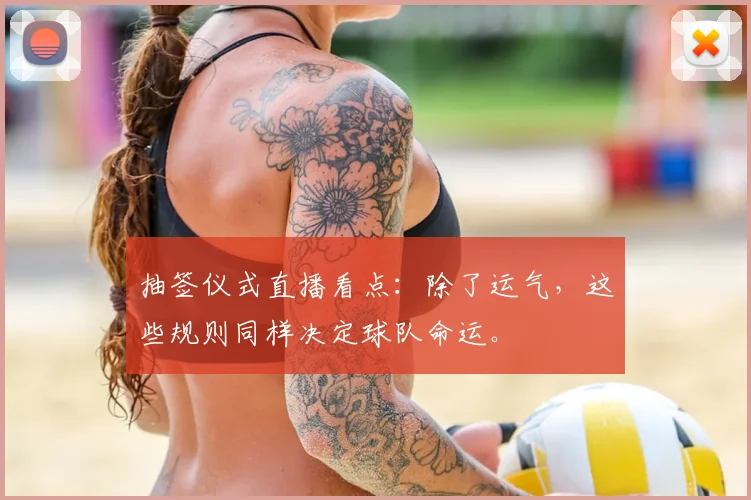 抽签仪式直播看点：除了运气，这些规则同样决定球队命运。