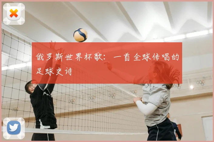 俄罗斯世界杯歌：一首全球传唱的足球史诗