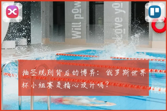 抽签规则背后的博弈：俄罗斯世界杯小组赛是精心设计吗？