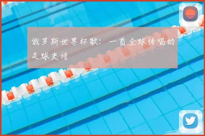 俄罗斯世界杯歌：一首全球传唱的足球史诗