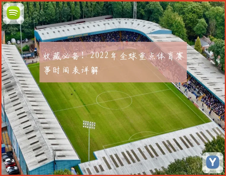 收藏必备！2022年全球重点体育赛事时间表详解