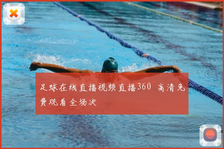 足球在线直播视频直播360 高清免费观看全场次