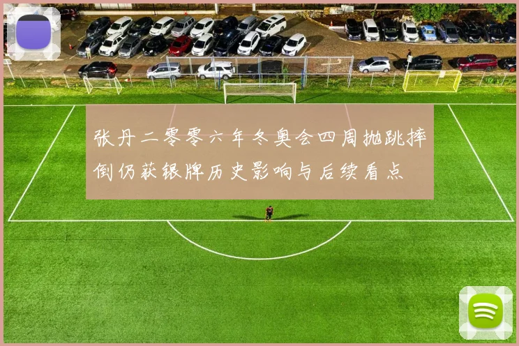 张丹二零零六年冬奥会四周抛跳摔倒仍获银牌历史影响与后续看点