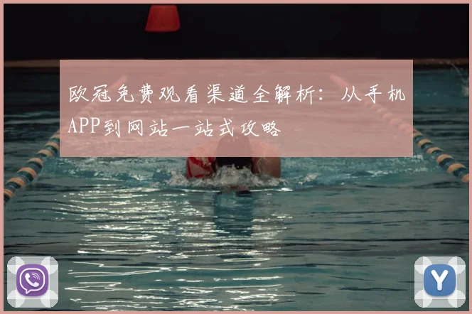 欧冠免费观看渠道全解析：从手机APP到网站一站式攻略