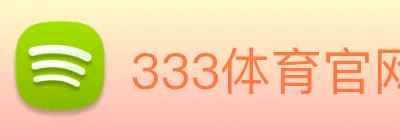 333体育官网是什么 Logo
